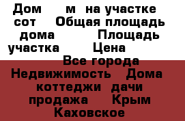 Дом 130 м² на участке 8 сот. › Общая площадь дома ­ 130 › Площадь участка ­ 8 › Цена ­ 3 500 000 - Все города Недвижимость » Дома, коттеджи, дачи продажа   . Крым,Каховское
